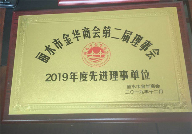 麗水金華商會(huì)2019年先進(jìn)理事單位