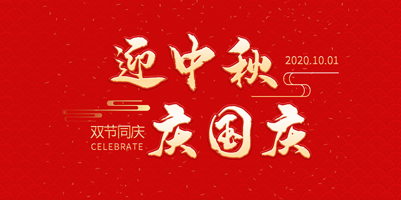 麗水市創(chuàng)峰科技有限公司祝大家2020年中秋國慶節(jié)快樂！