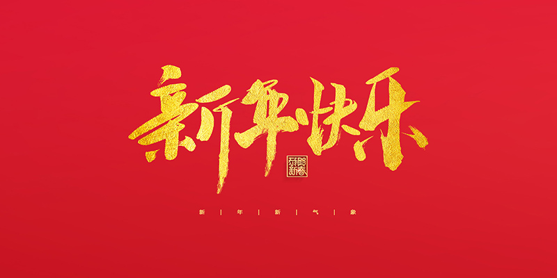 麗水市創(chuàng)峰科技有限公司祝大家2022新年快樂！